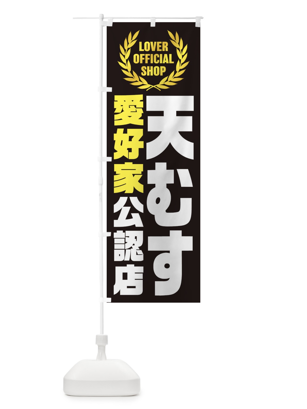 のぼり 天むす／愛好家公認店 のぼり旗 EW8S(デザイン【C】)