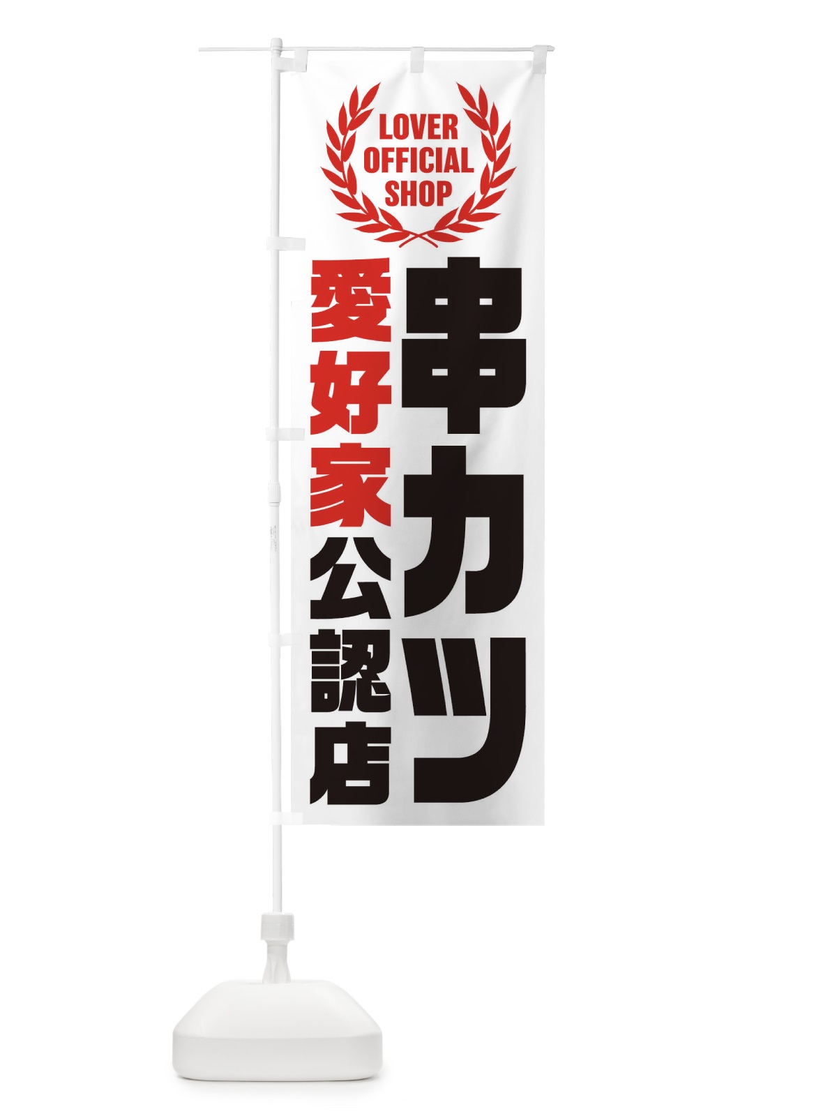 のぼり 串カツ／愛好家公認店 のぼり旗 EW8T(デザイン【A】)