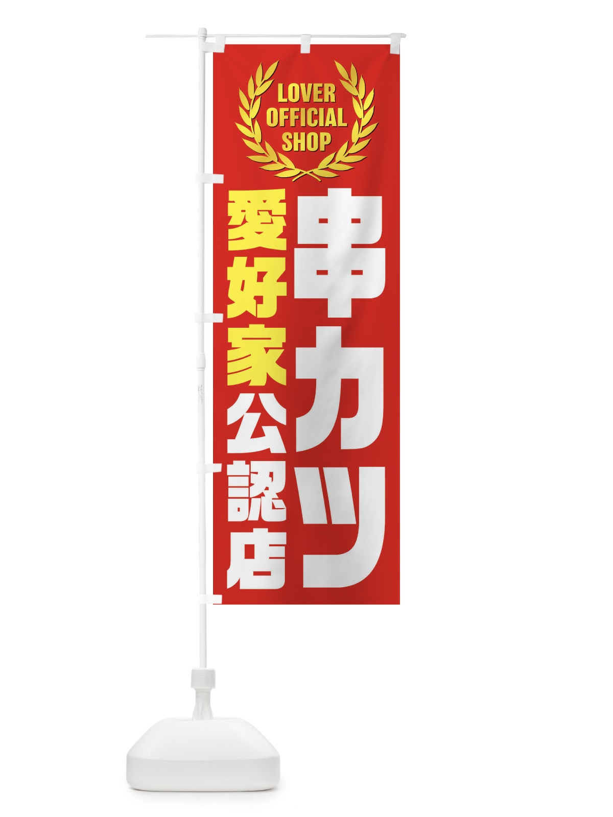 のぼり 串カツ／愛好家公認店 のぼり旗 EW8T(デザイン【B】)