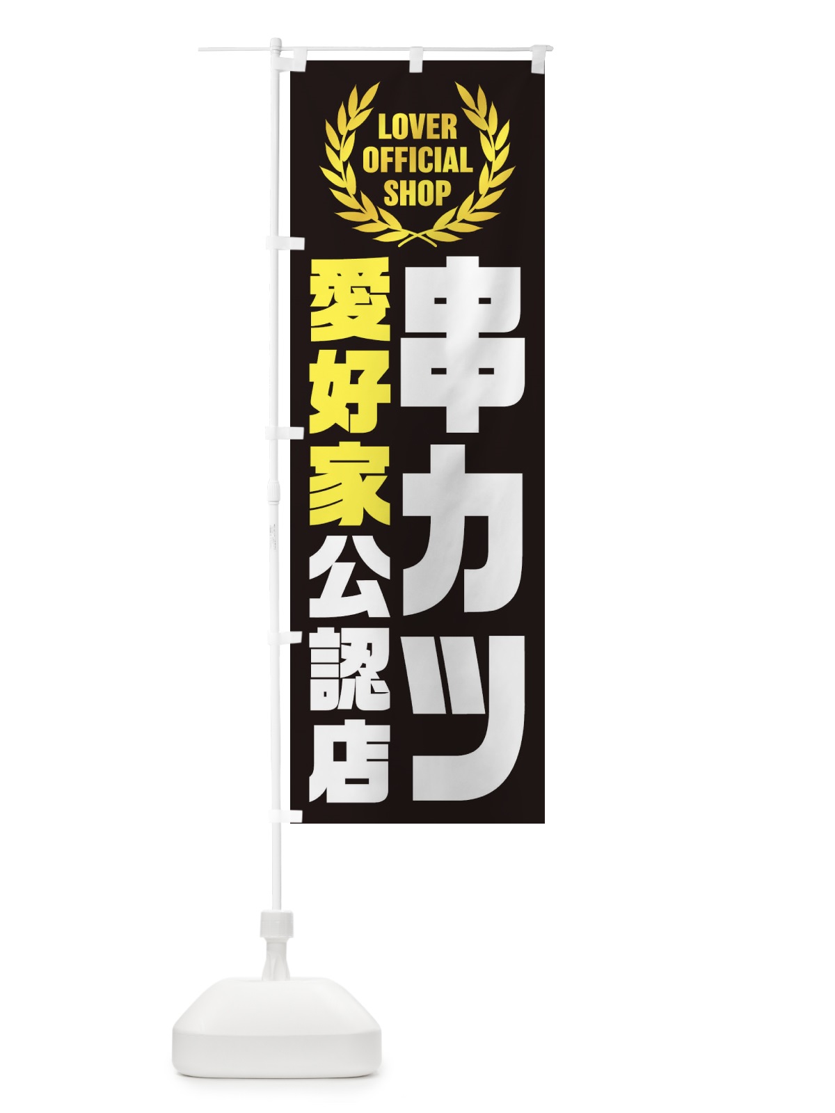 のぼり 串カツ／愛好家公認店 のぼり旗 EW8T(デザイン【C】)