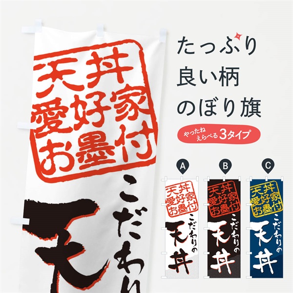 のぼり 天丼／天丼愛好家お墨付 のぼり旗 EW8U