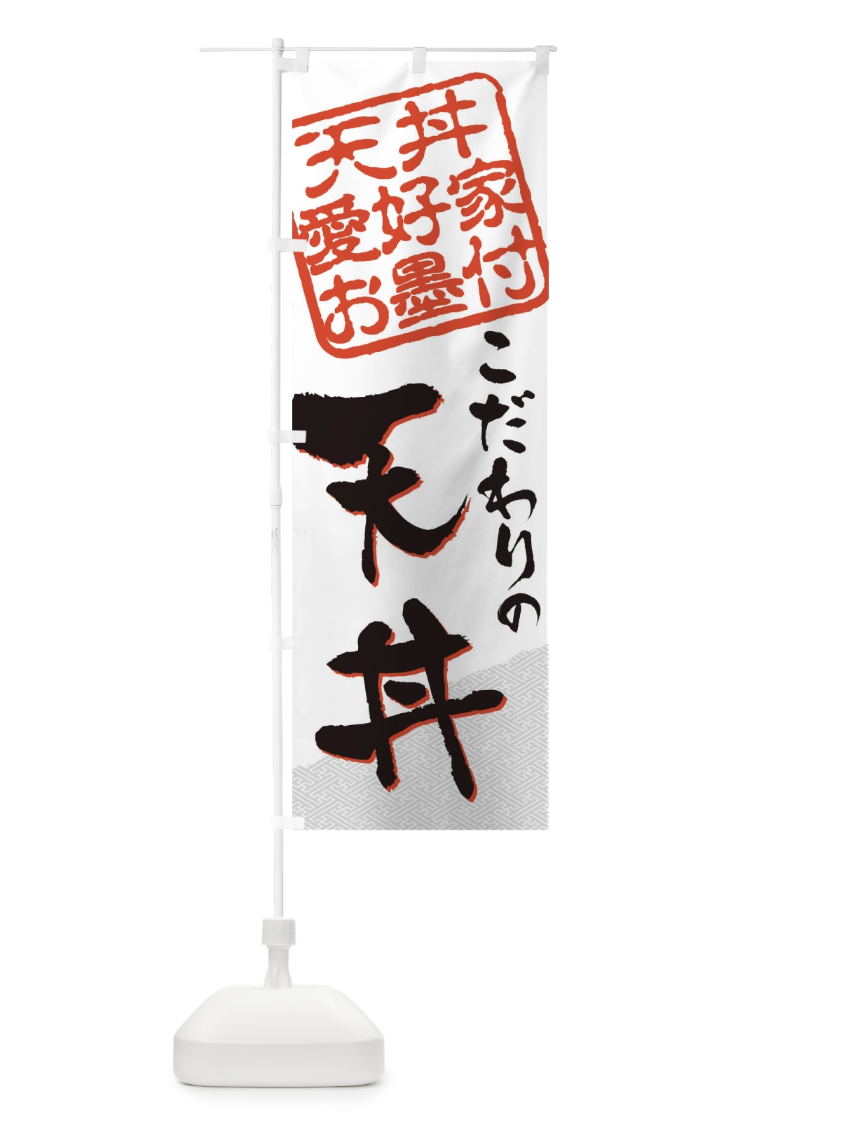 のぼり 天丼／天丼愛好家お墨付 のぼり旗 EW8U(デザイン【A】)