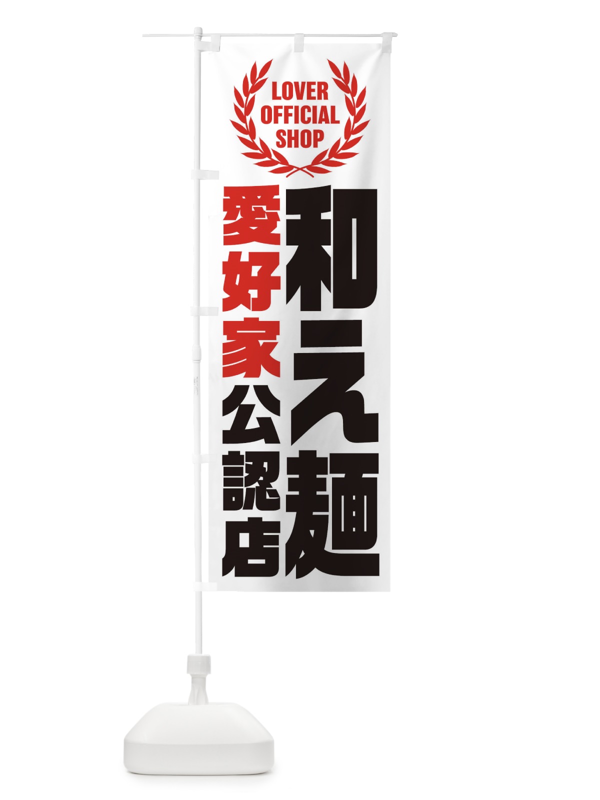 のぼり 和え麺／愛好家公認店 のぼり旗 EW8W(デザイン【A】)