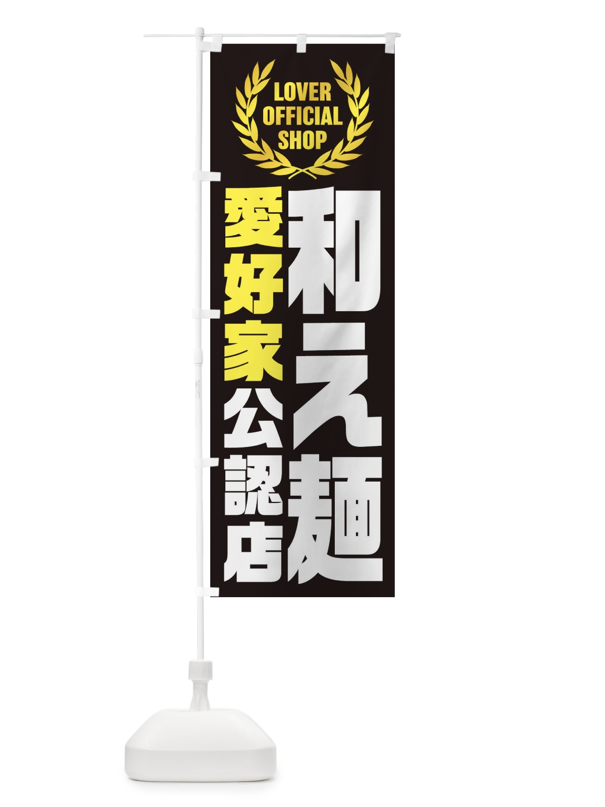 のぼり 和え麺／愛好家公認店 のぼり旗 EW8W(デザイン【C】)