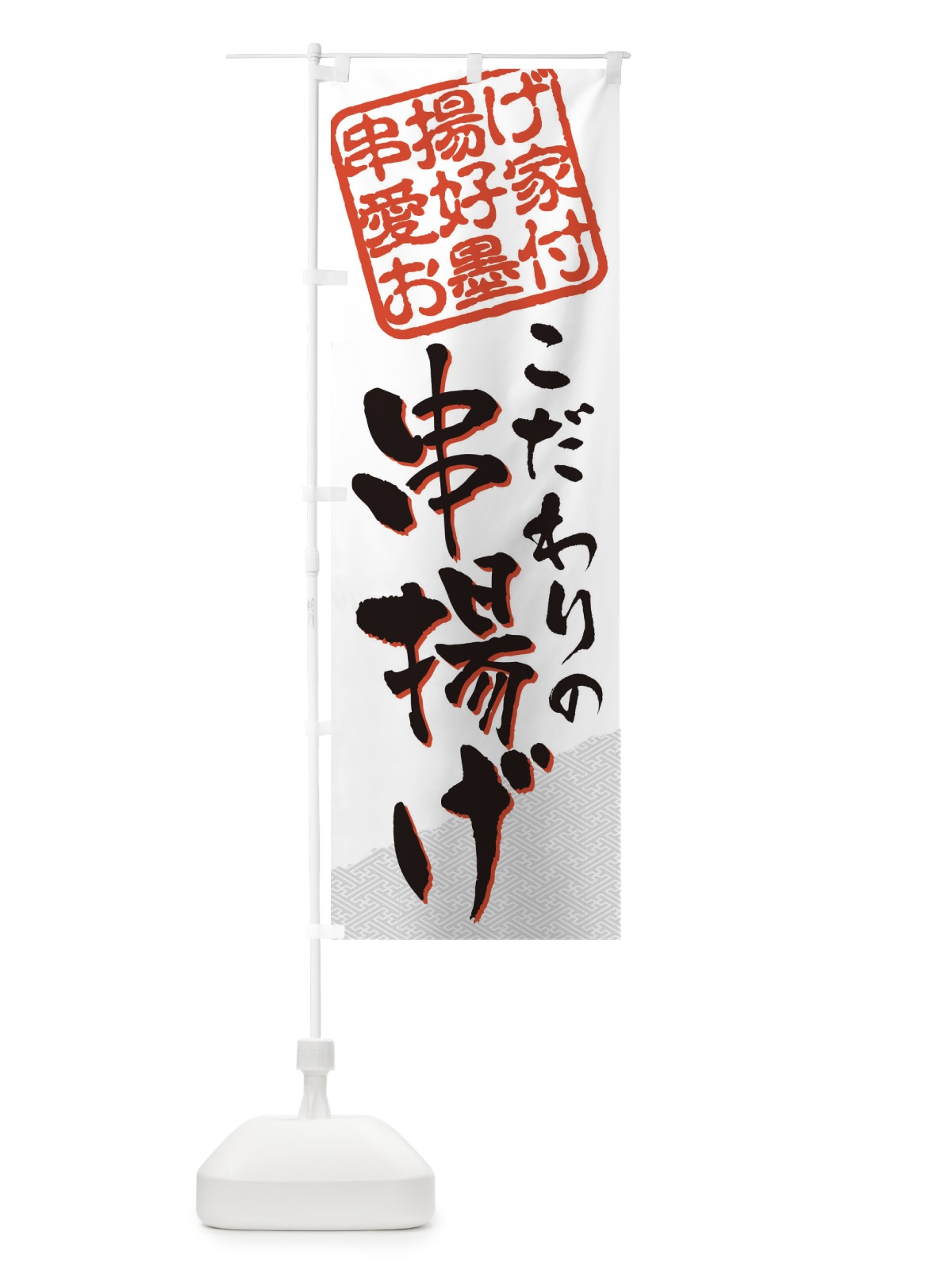 のぼり 串揚げ／串揚げ愛好家お墨付 のぼり旗 EW8Y(デザイン【B】)