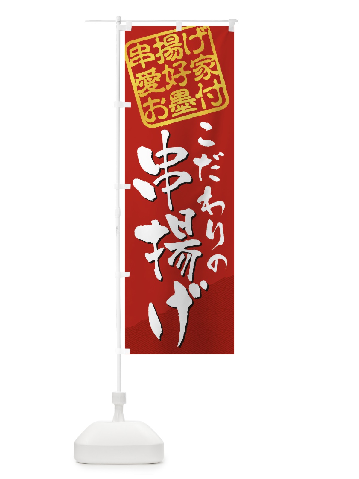 のぼり 串揚げ／串揚げ愛好家お墨付 のぼり旗 EW8Y(デザイン【C】)