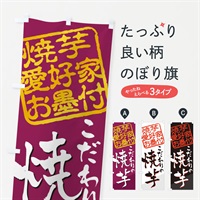 のぼり 焼芋／焼芋愛好家お墨付 のぼり旗 EW90