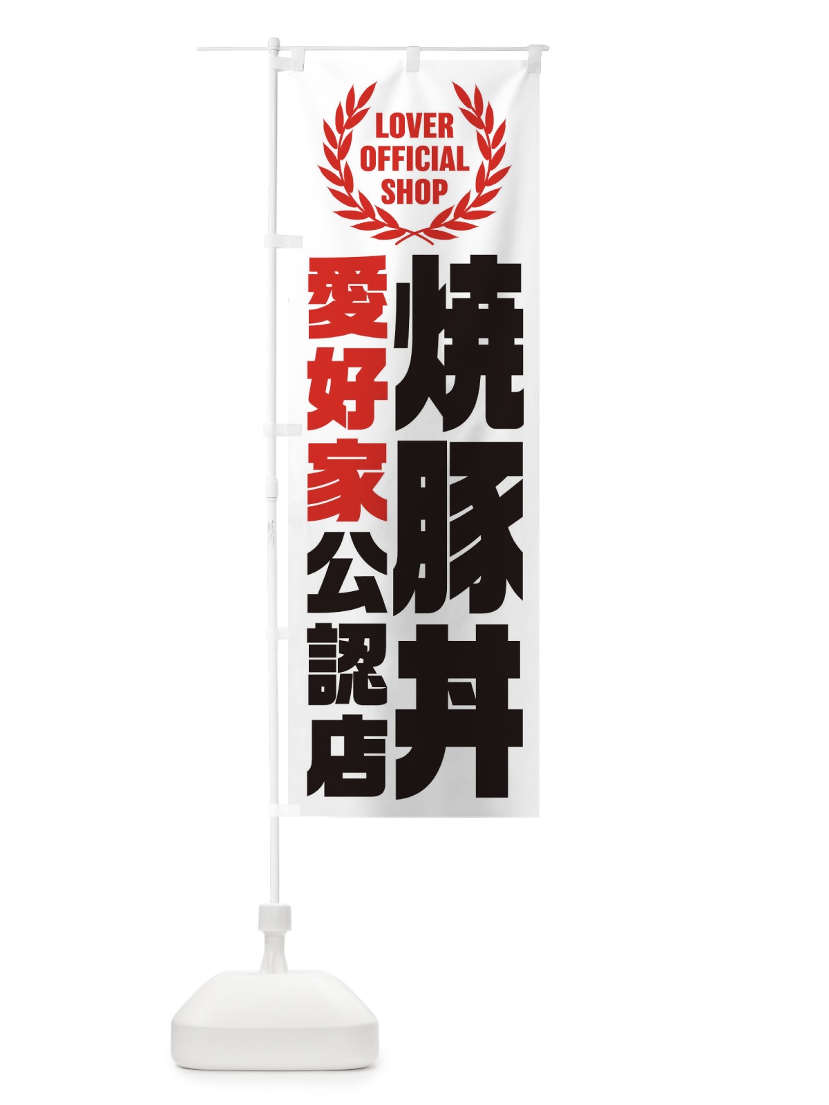 のぼり 焼豚丼／愛好家公認店 のぼり旗 EW91(デザイン【A】)