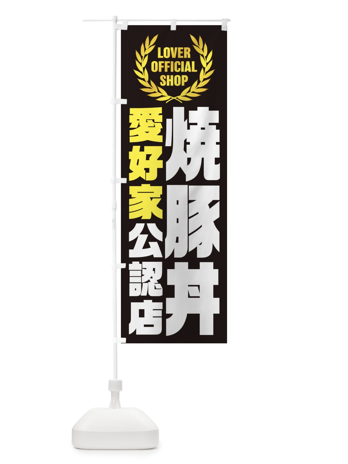 のぼり 焼豚丼／愛好家公認店 のぼり旗 EW91(デザイン【B】)
