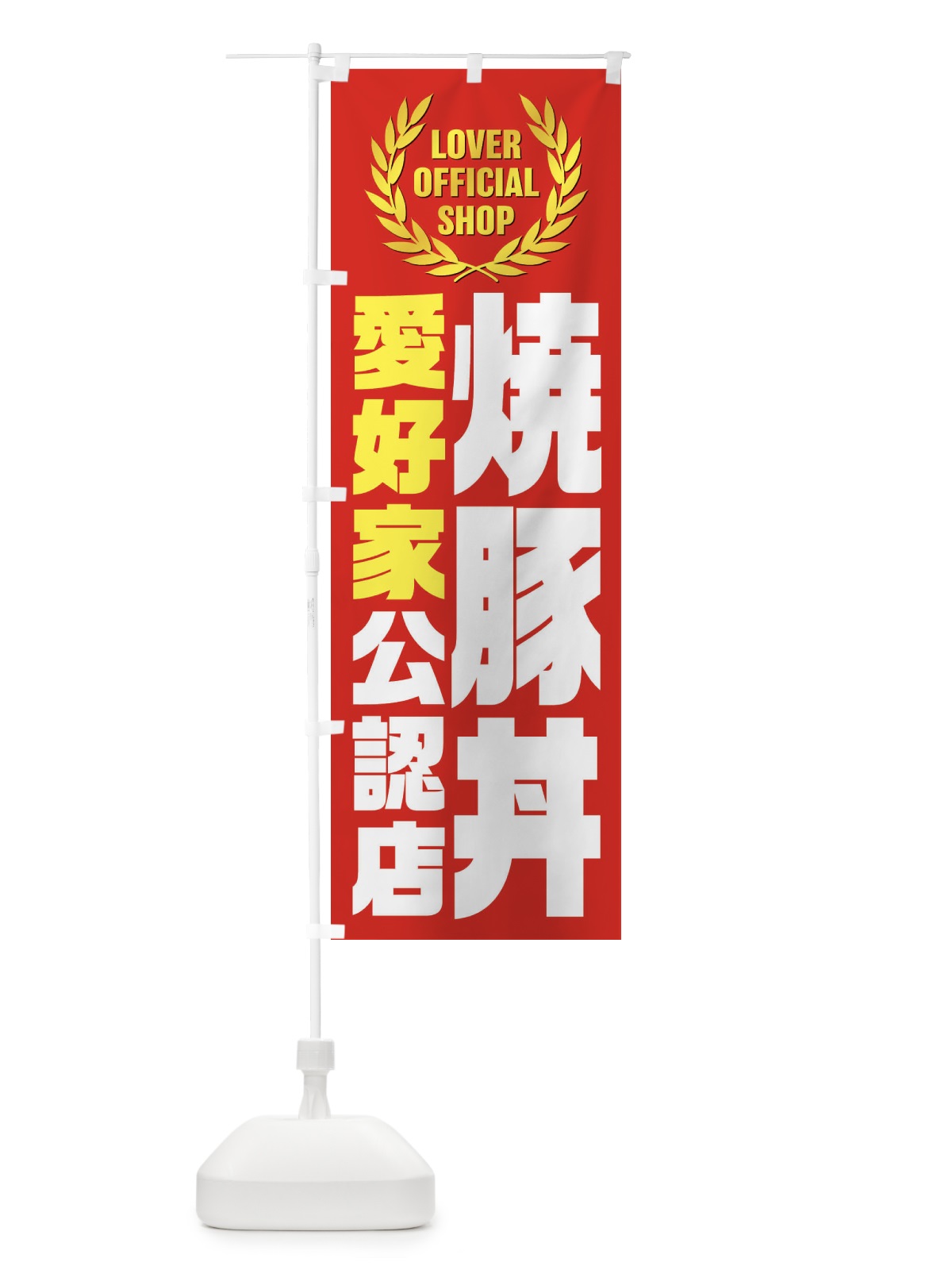 のぼり 焼豚丼／愛好家公認店 のぼり旗 EW91(デザイン【C】)