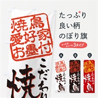 のぼり 焼鳥／焼鳥愛好家お墨付 のぼり旗 EW92