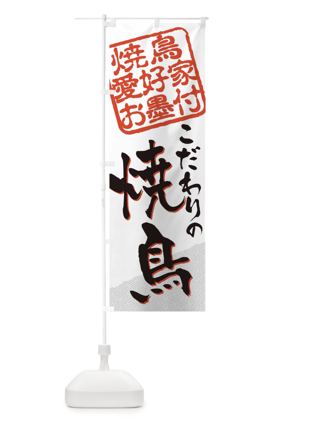 のぼり 焼鳥／焼鳥愛好家お墨付 のぼり旗 EW92(デザイン【A】)