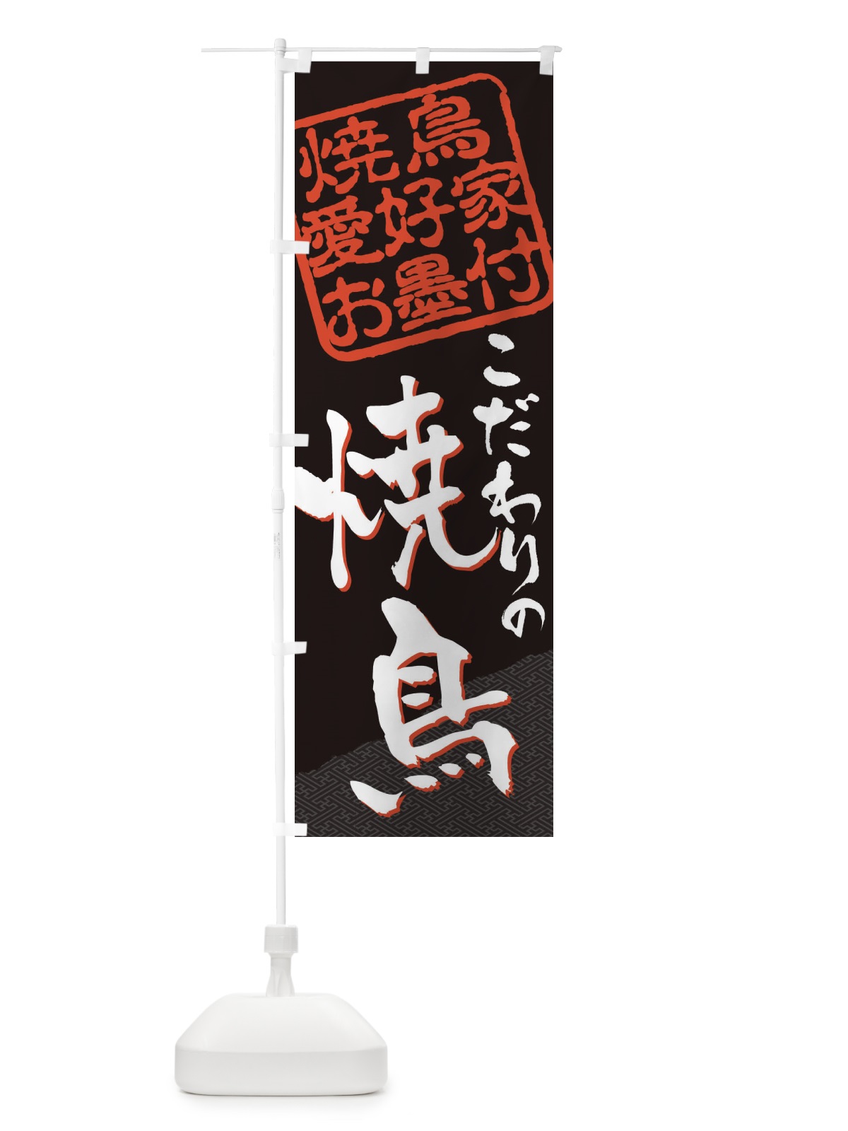 のぼり 焼鳥／焼鳥愛好家お墨付 のぼり旗 EW92(デザイン【B】)