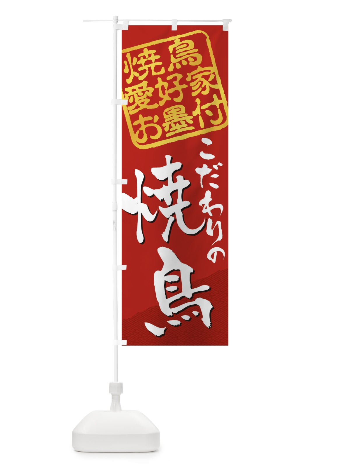 のぼり 焼鳥／焼鳥愛好家お墨付 のぼり旗 EW92(デザイン【C】)