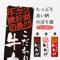 のぼり 牛カツ／牛カツ愛好家お墨付 のぼり旗 EW93