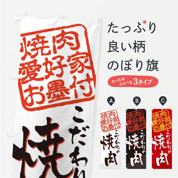 のぼり 焼肉／焼肉愛好家お墨付 のぼり旗 EW94