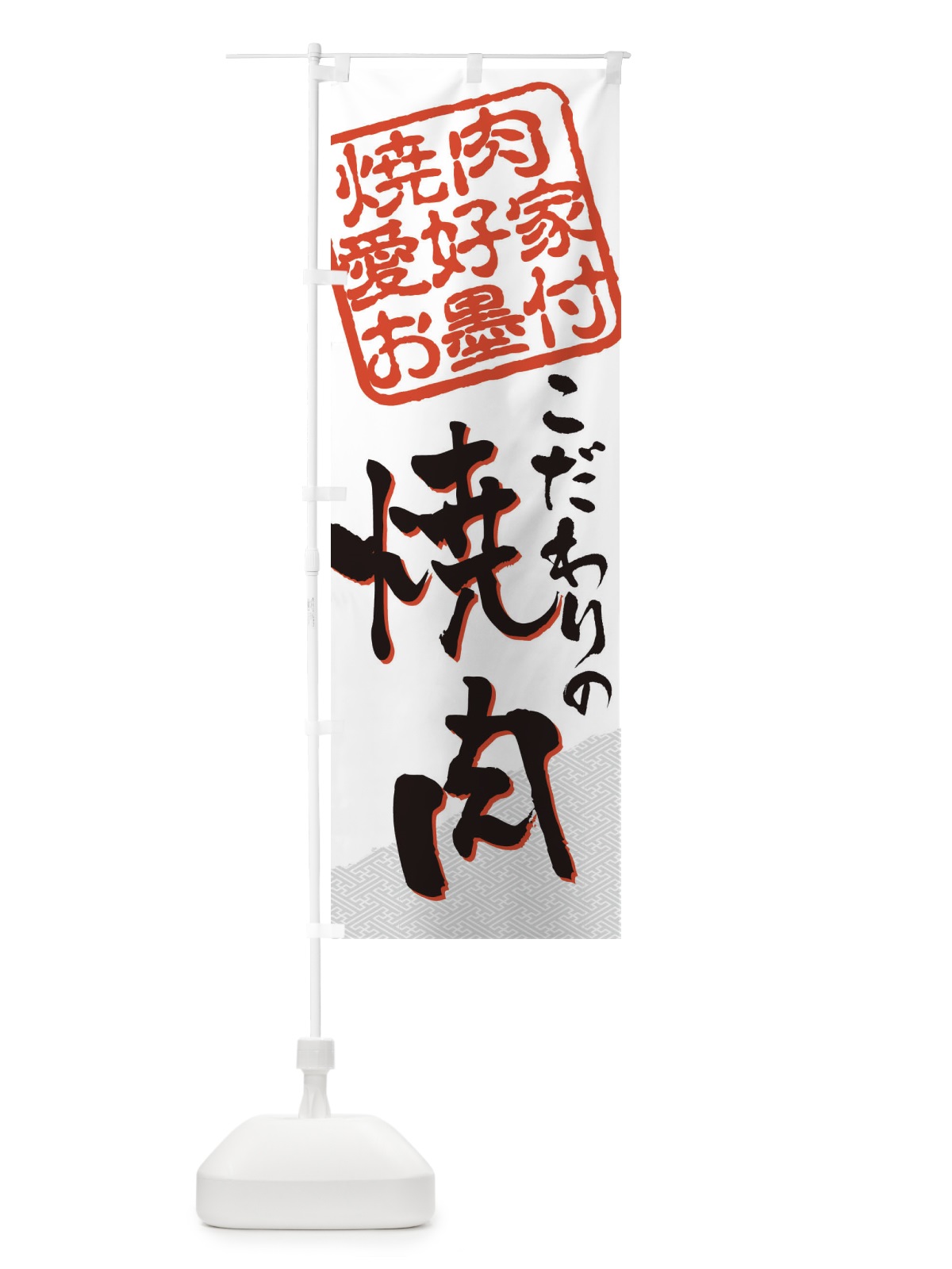のぼり 焼肉／焼肉愛好家お墨付 のぼり旗 EW94(デザイン【A】)