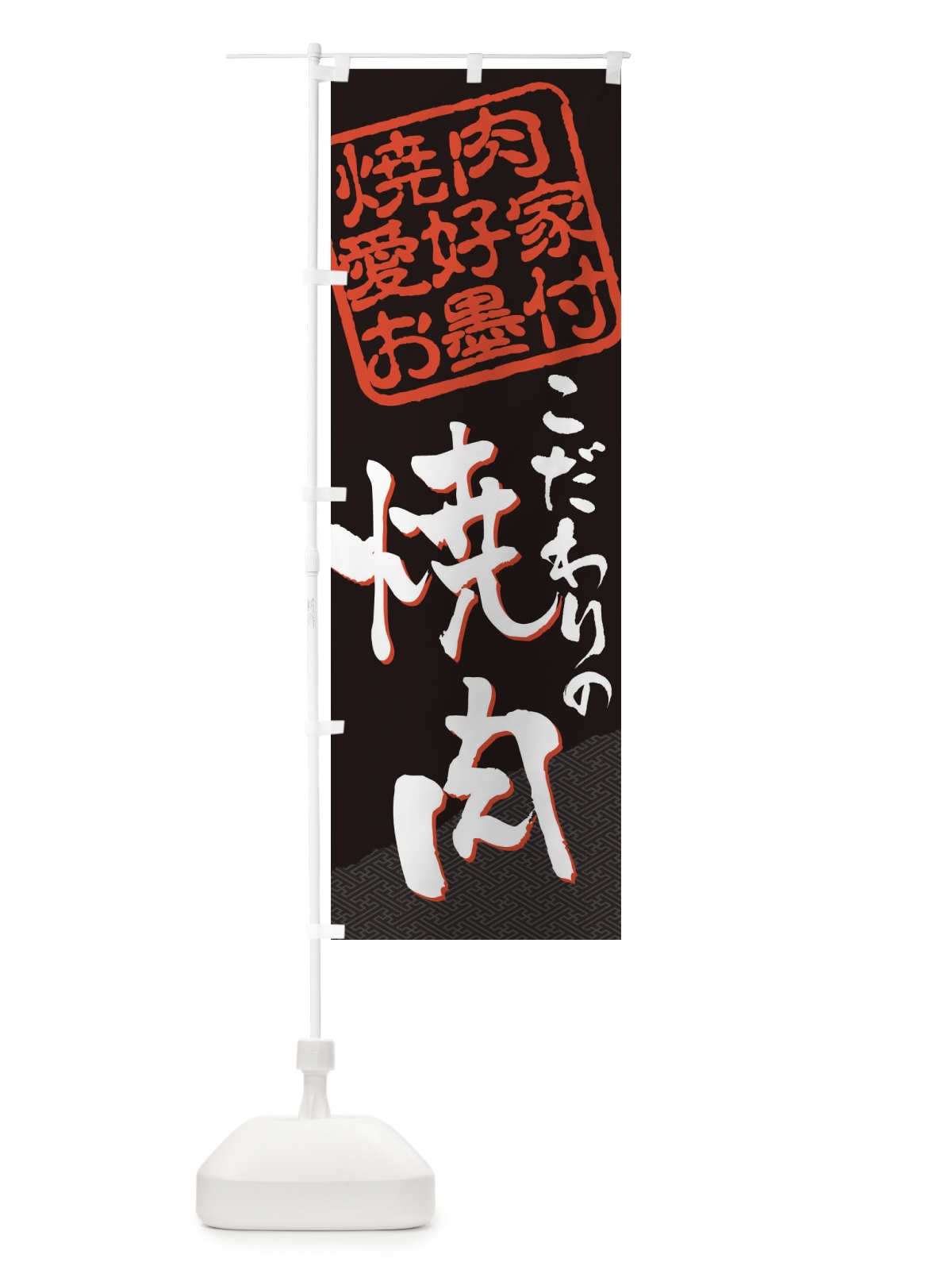 のぼり 焼肉／焼肉愛好家お墨付 のぼり旗 EW94(デザイン【B】)