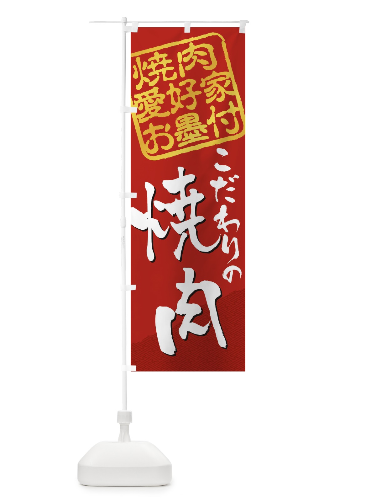 のぼり 焼肉／焼肉愛好家お墨付 のぼり旗 EW94(デザイン【C】)