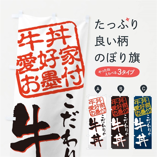 のぼり 牛丼／牛丼愛好家お墨付 のぼり旗 EW95