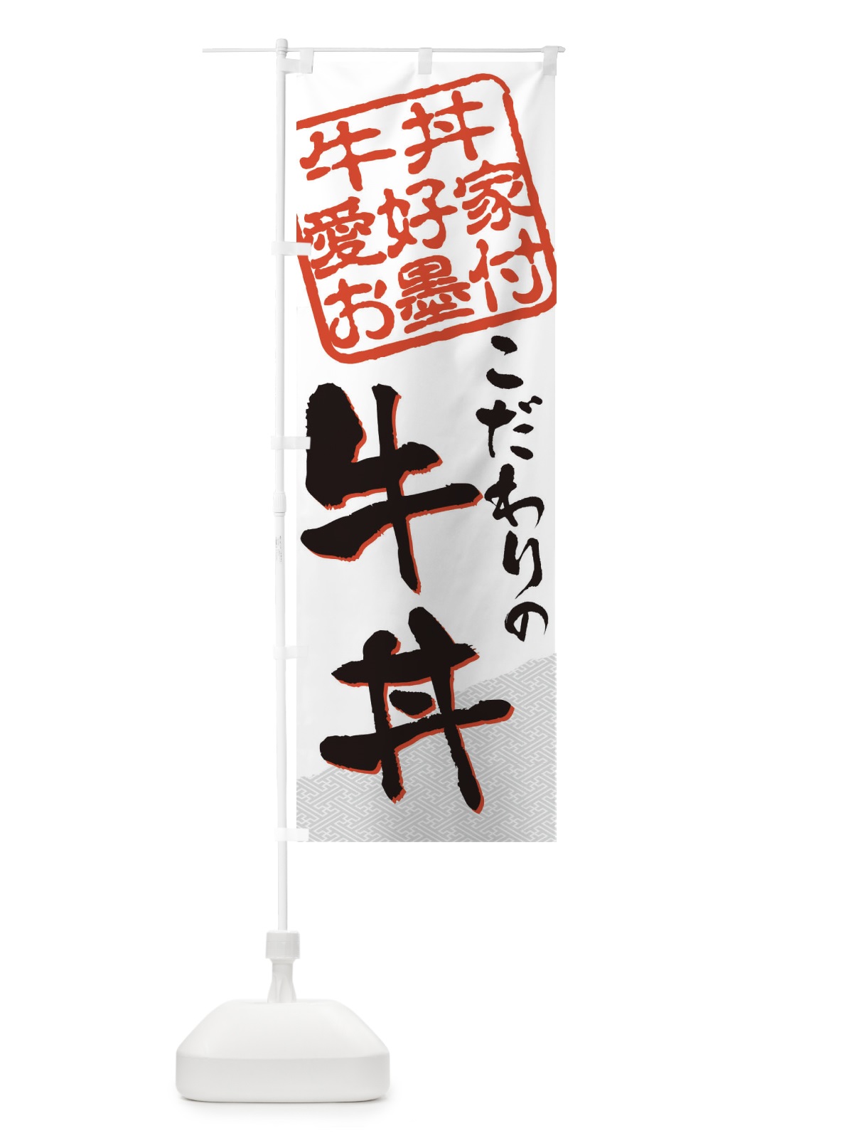 のぼり 牛丼／牛丼愛好家お墨付 のぼり旗 EW95(デザイン【A】)