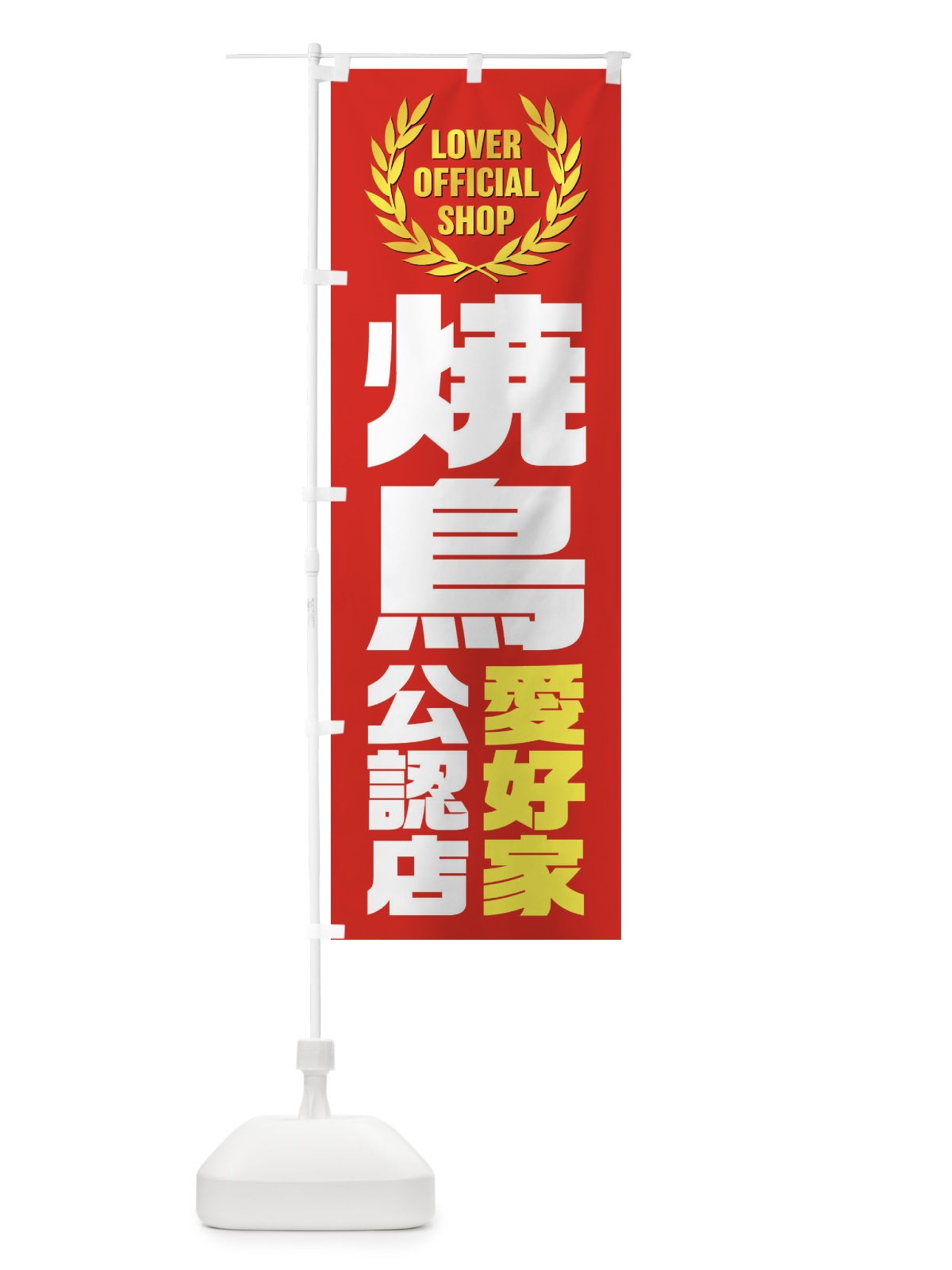 のぼり 焼鳥／愛好家公認店 のぼり旗 EW97(デザイン【A】)