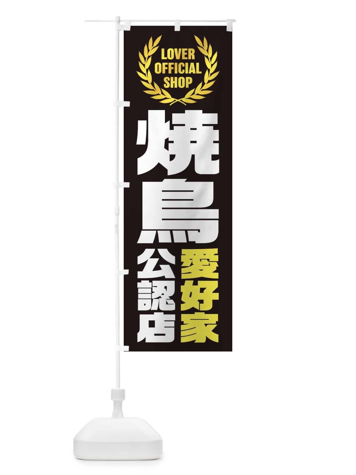 のぼり 焼鳥／愛好家公認店 のぼり旗 EW97(デザイン【B】)