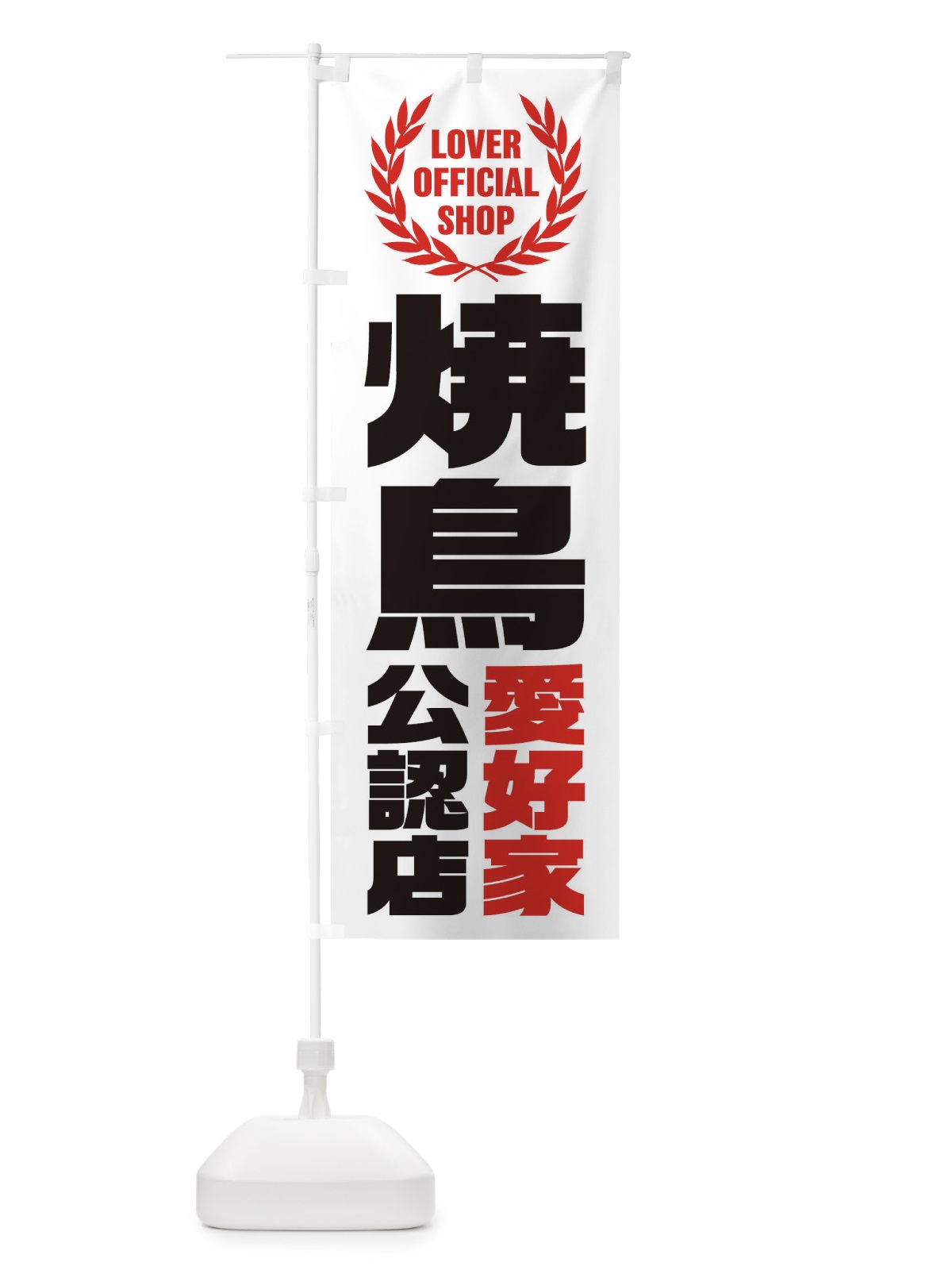 のぼり 焼鳥／愛好家公認店 のぼり旗 EW97(デザイン【C】)