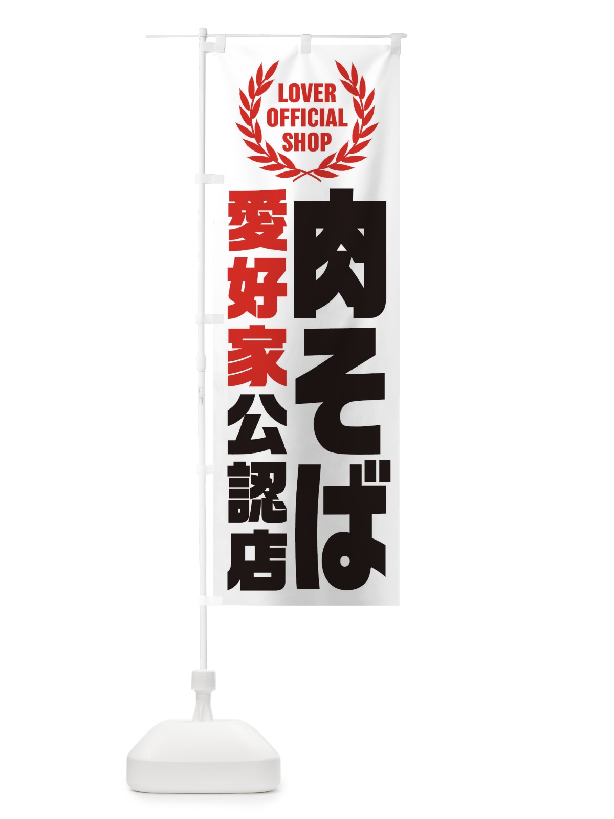 のぼり 肉そば／愛好家公認店 のぼり旗 EW98(デザイン【A】)