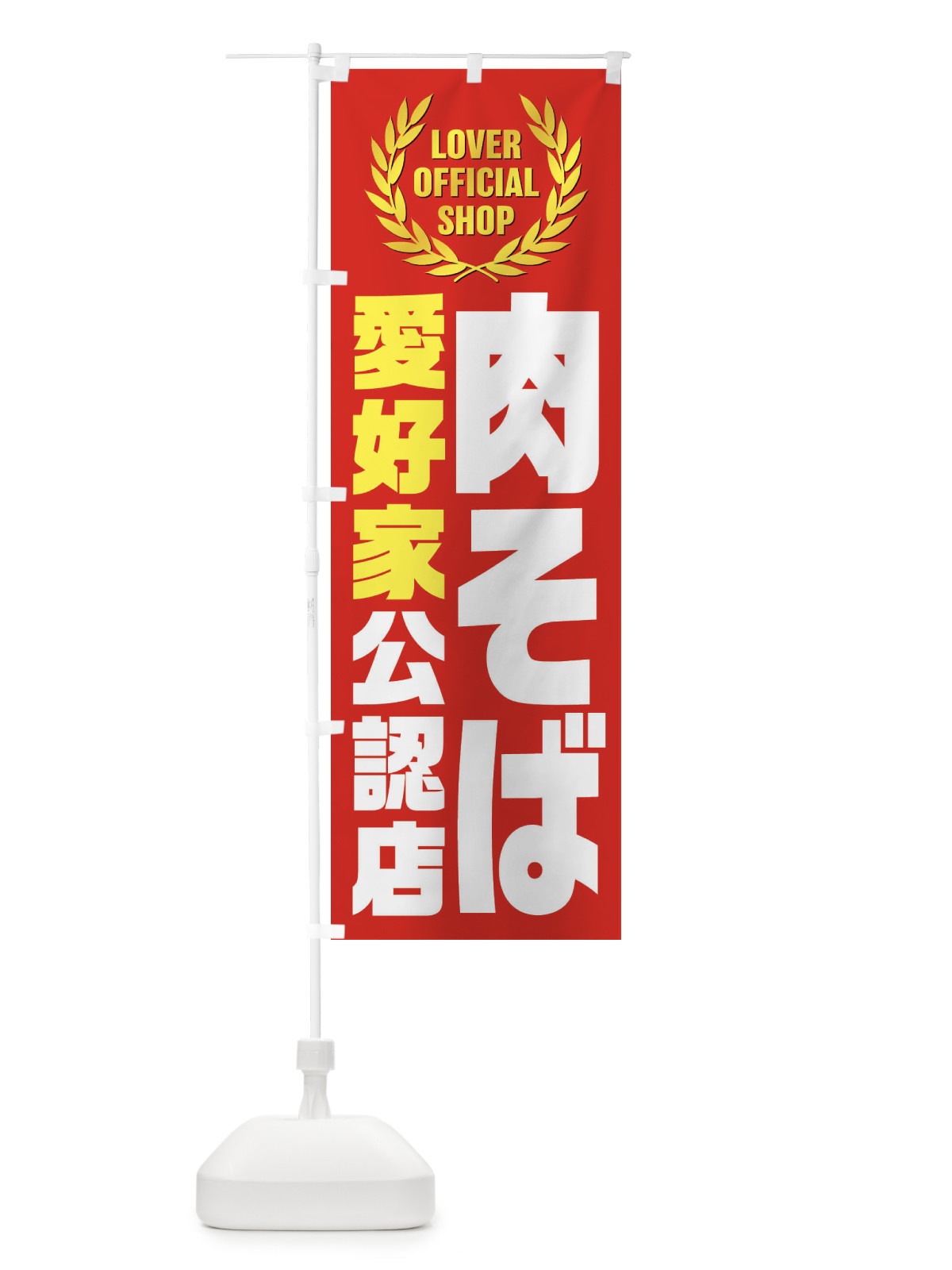 のぼり 肉そば／愛好家公認店 のぼり旗 EW98(デザイン【B】)