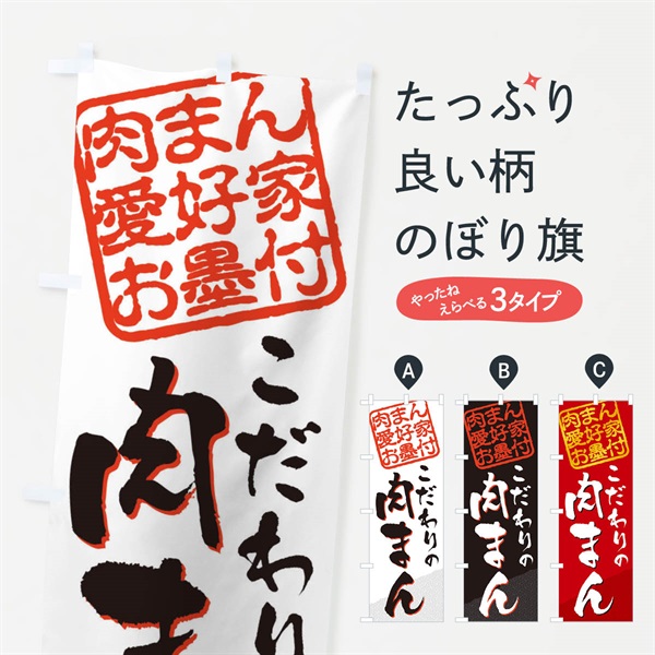 のぼり 肉まん／肉まん愛好家お墨付 のぼり旗 EW99