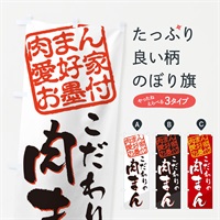 のぼり 肉まん／肉まん愛好家お墨付 のぼり旗 EW99