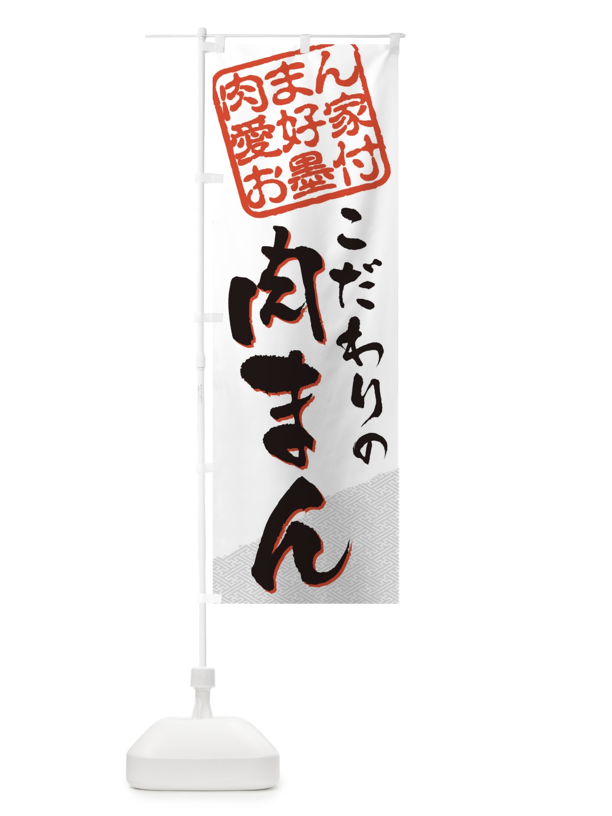 のぼり 肉まん／肉まん愛好家お墨付 のぼり旗 EW99(デザイン【A】)