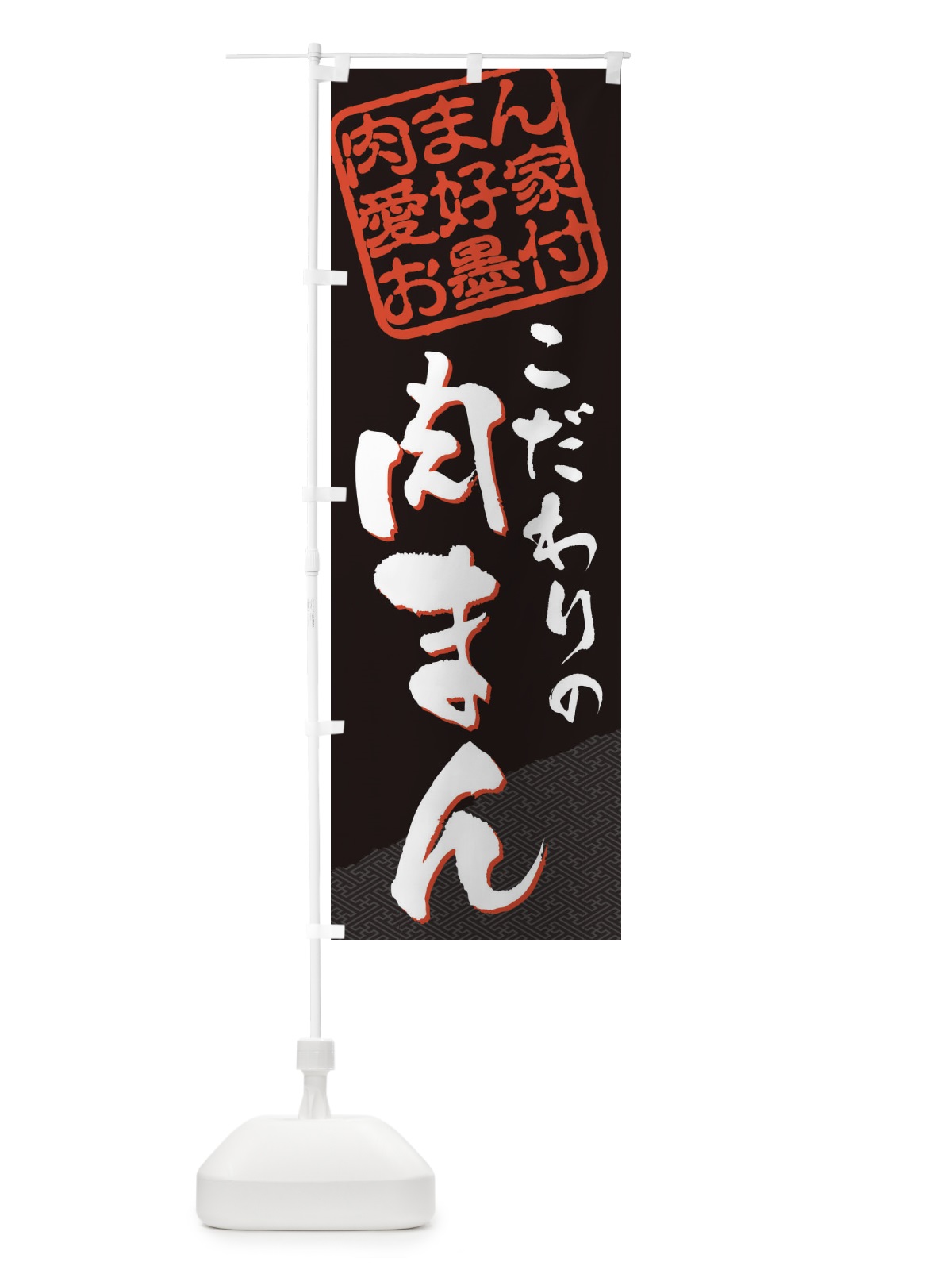 のぼり 肉まん／肉まん愛好家お墨付 のぼり旗 EW99(デザイン【B】)