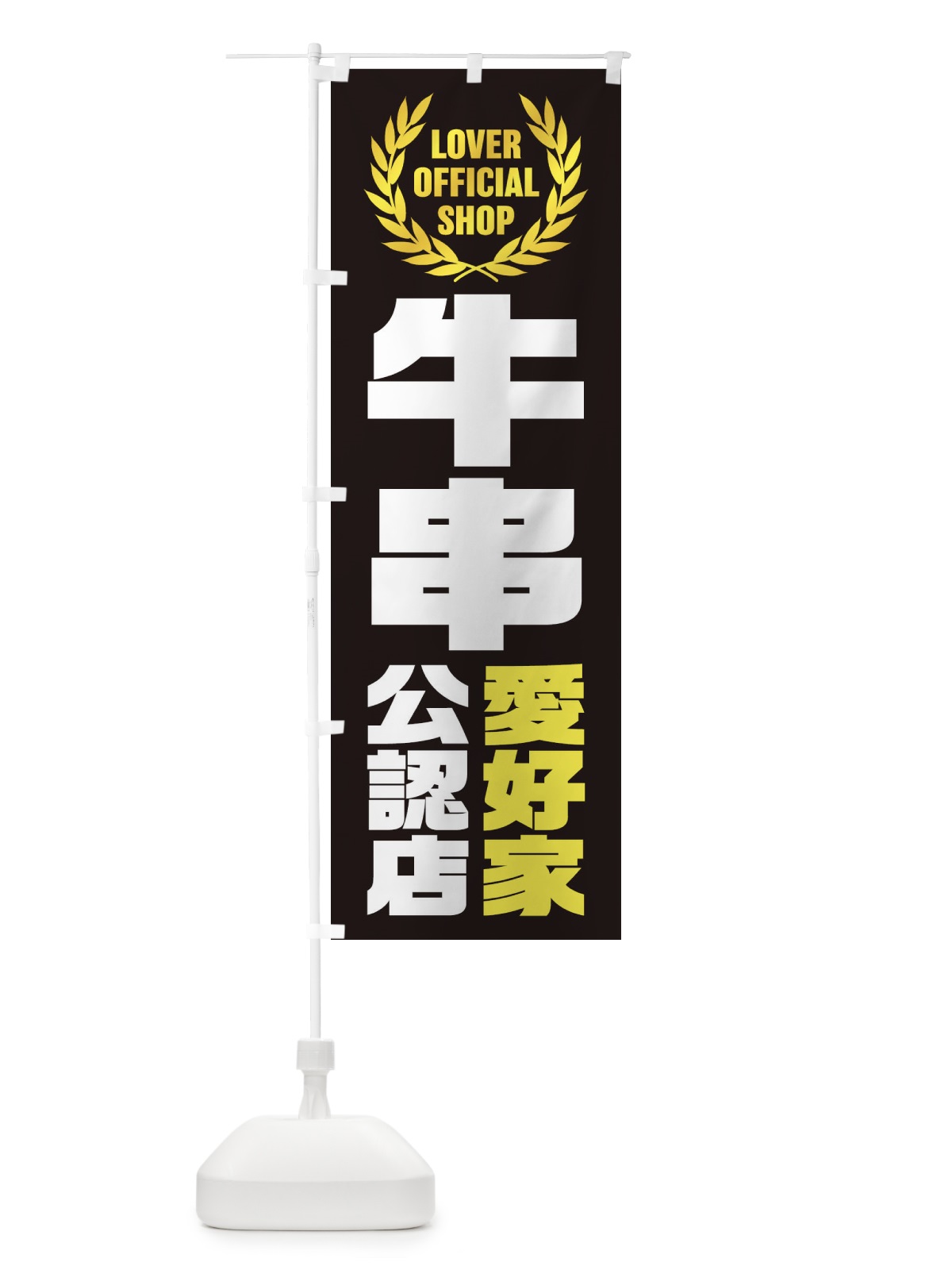 のぼり 牛串／愛好家公認店 のぼり旗 EW9A(デザイン【B】)