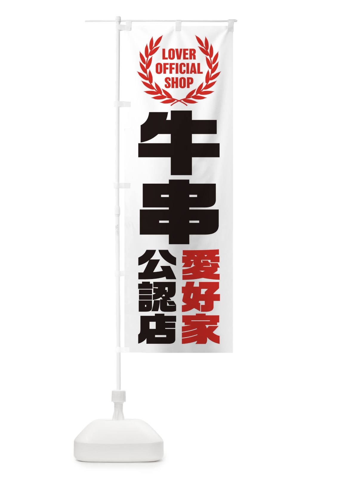 のぼり 牛串／愛好家公認店 のぼり旗 EW9A(デザイン【C】)