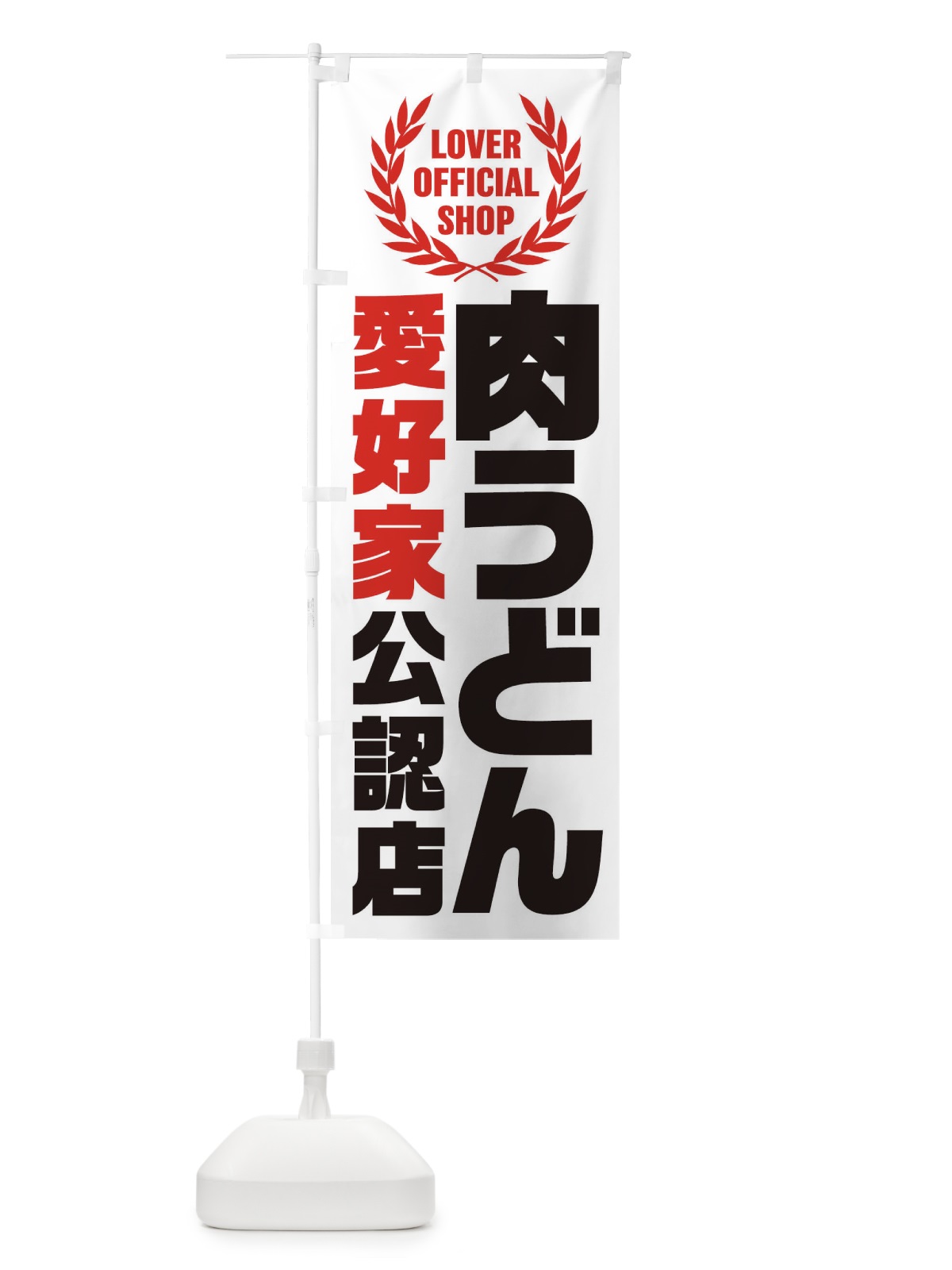のぼり 肉うどん／愛好家公認店 のぼり旗 EW9C(デザイン【A】)