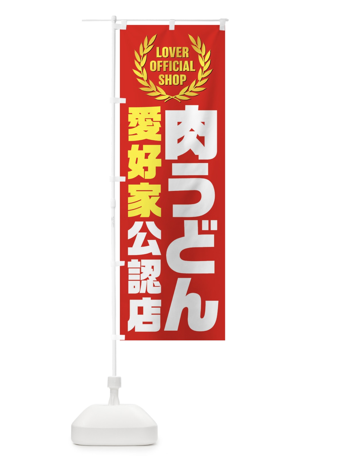 のぼり 肉うどん／愛好家公認店 のぼり旗 EW9C(デザイン【B】)