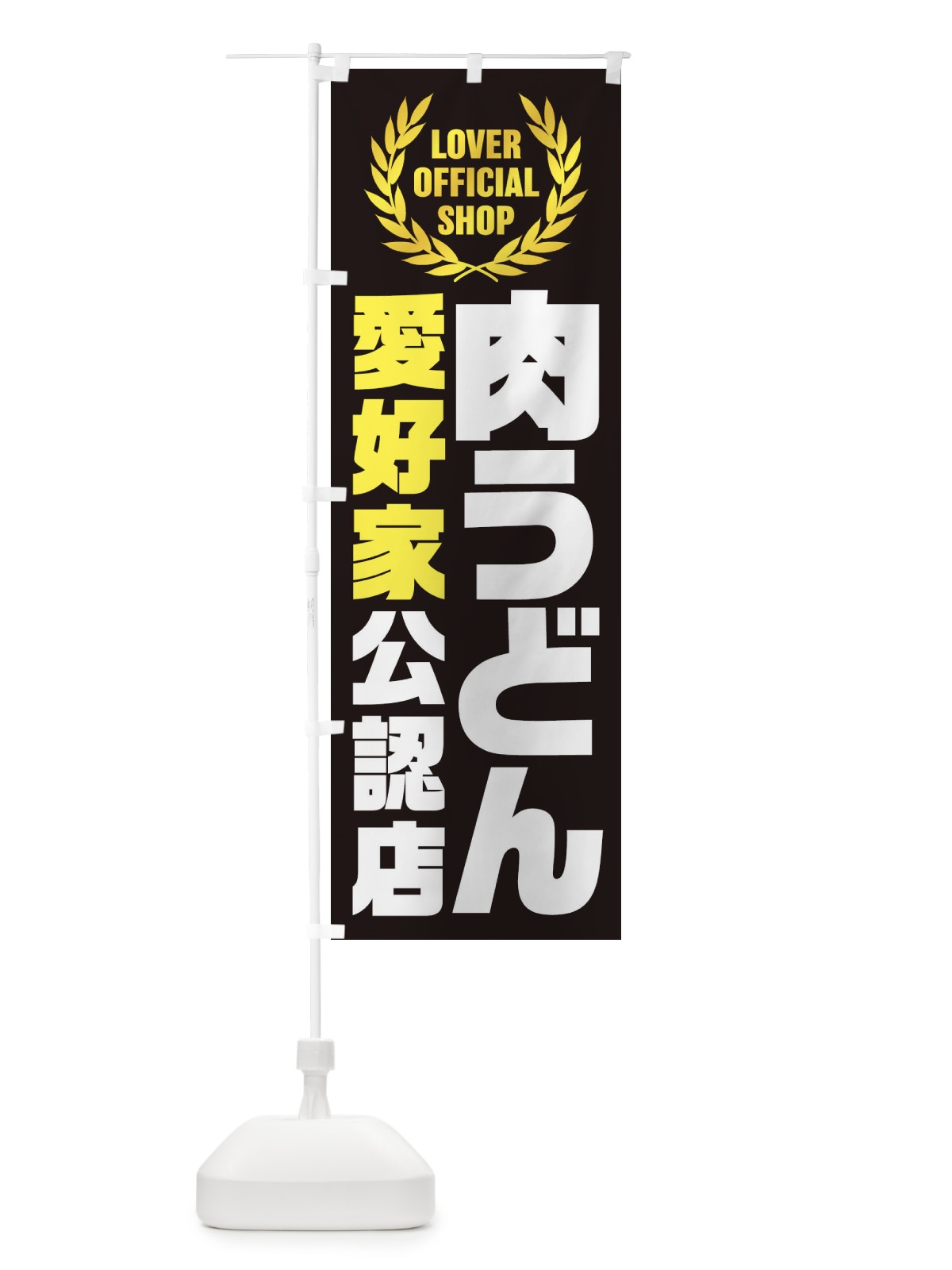 のぼり 肉うどん／愛好家公認店 のぼり旗 EW9C(デザイン【C】)