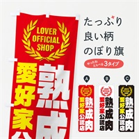 のぼり 熟成肉／愛好家公認店 のぼり旗 EW9E