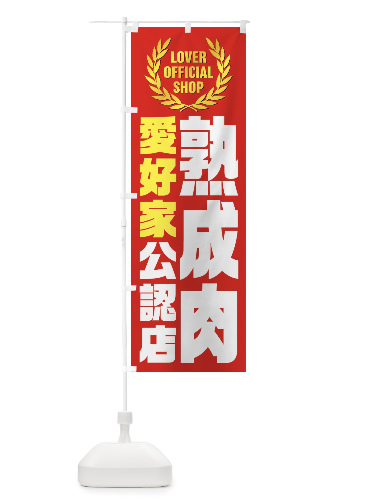 のぼり 熟成肉／愛好家公認店 のぼり旗 EW9E(デザイン【A】)