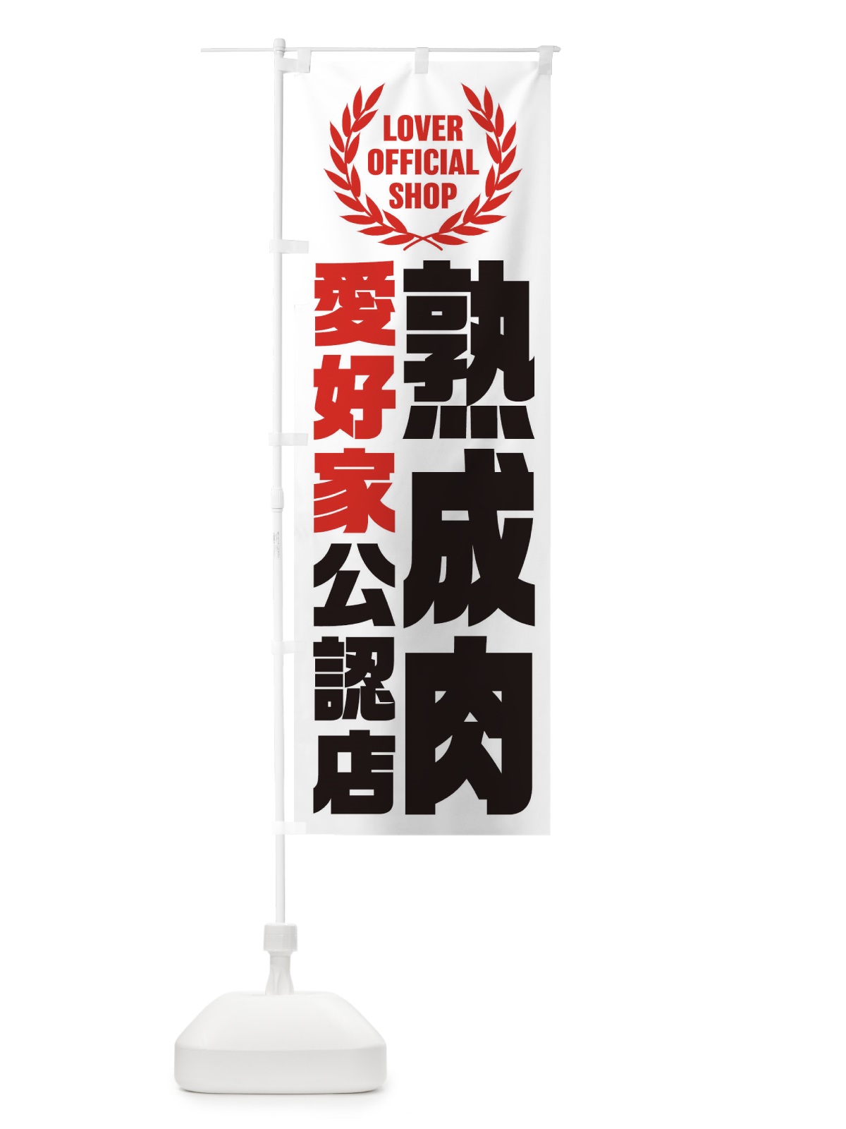 のぼり 熟成肉／愛好家公認店 のぼり旗 EW9E(デザイン【B】)