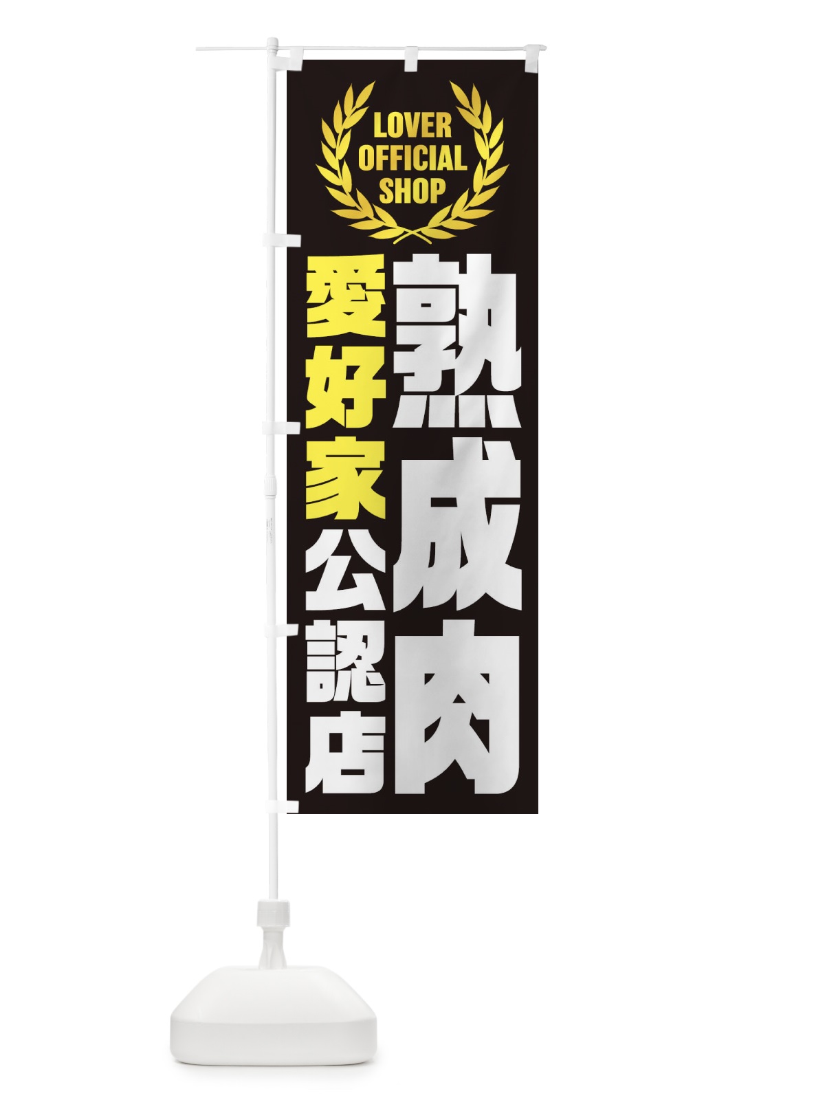 のぼり 熟成肉／愛好家公認店 のぼり旗 EW9E(デザイン【C】)