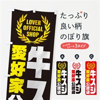 のぼり 牛スジ／愛好家公認店 のぼり旗 EW9F