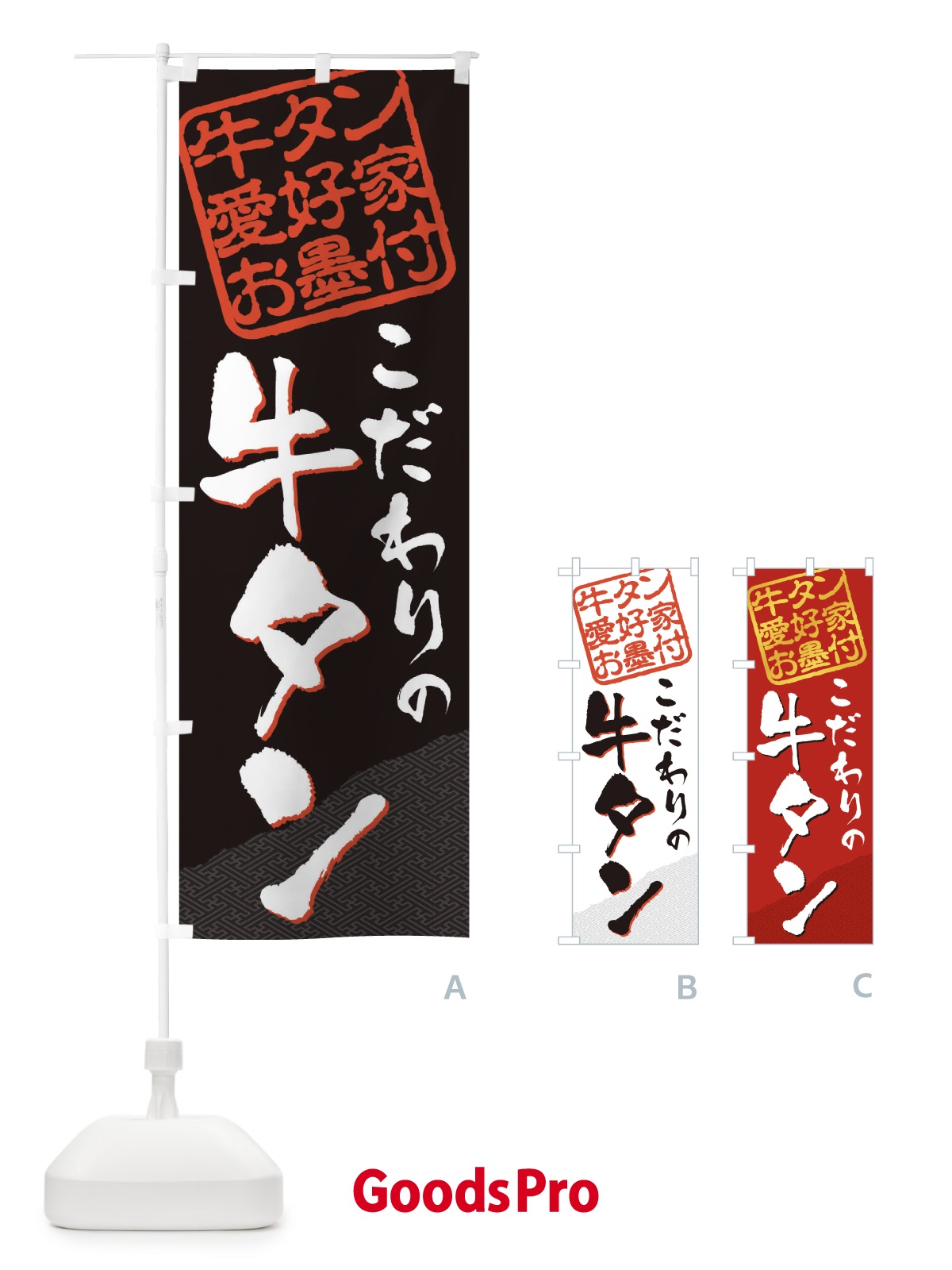 のぼり 牛タン／牛タン愛好家お墨付 のぼり旗 EW9G