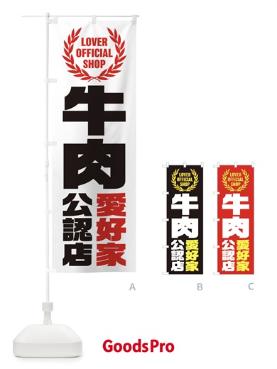 のぼり 牛肉／愛好家公認店 のぼり旗 EW9H