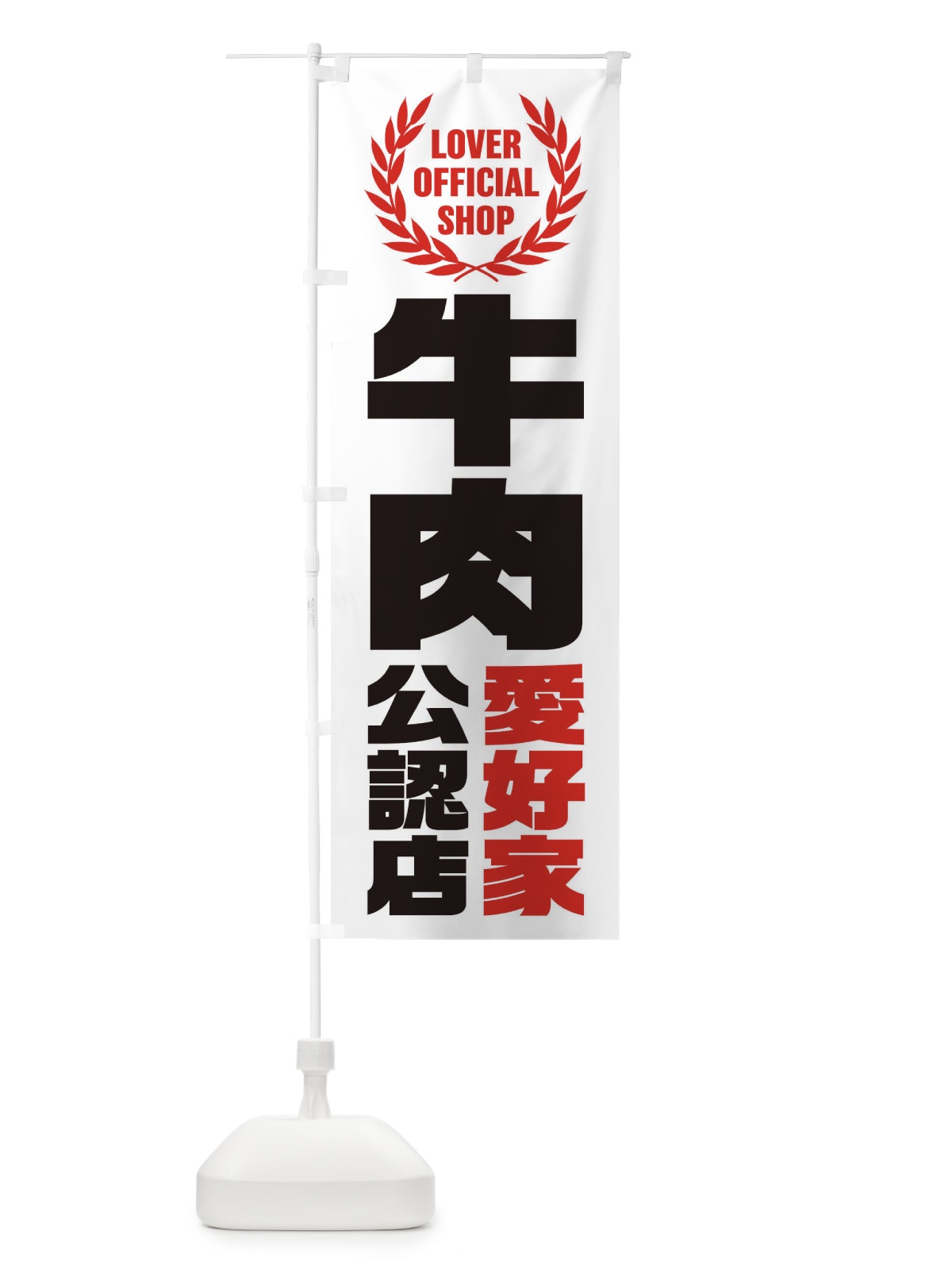 のぼり 牛肉／愛好家公認店 のぼり旗 EW9H(デザイン【A】)