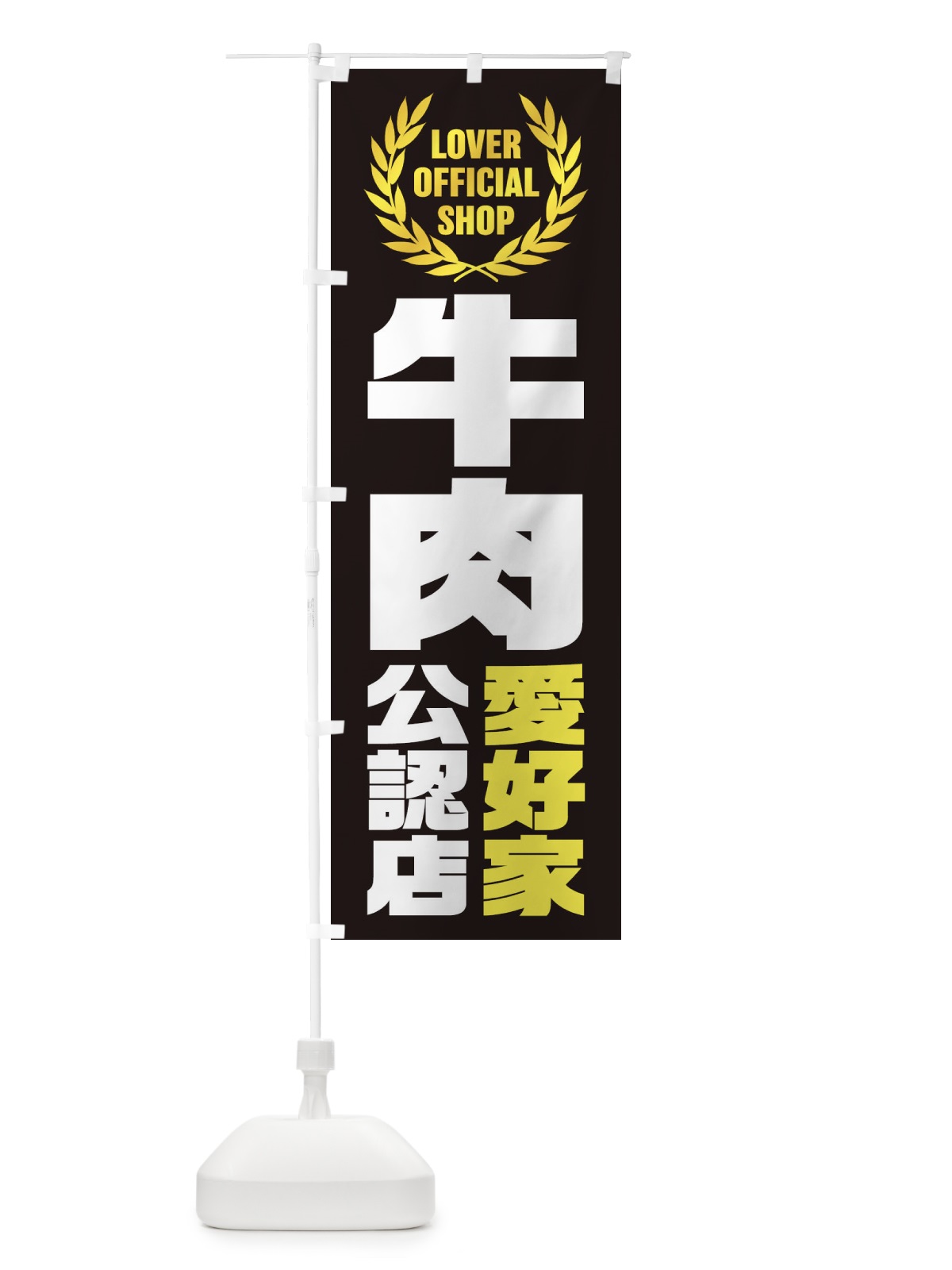 のぼり 牛肉／愛好家公認店 のぼり旗 EW9H(デザイン【B】)