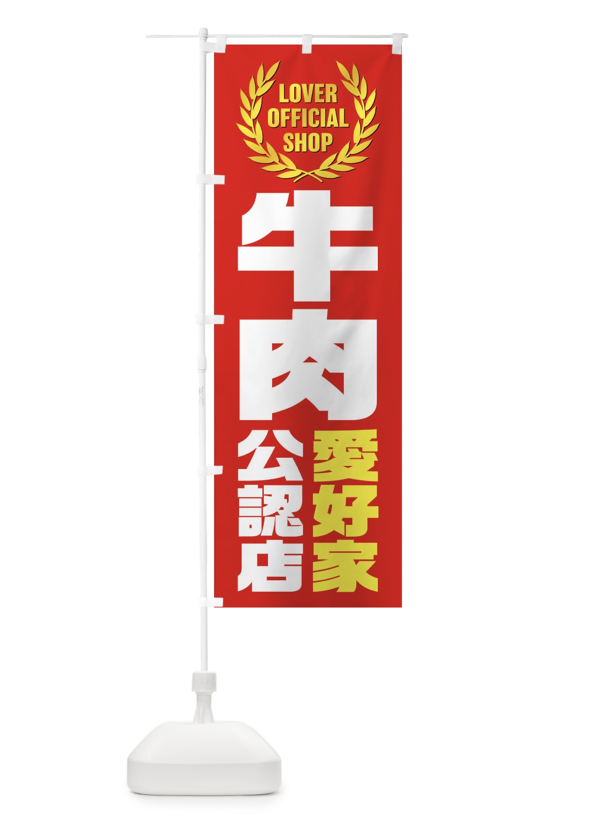 のぼり 牛肉／愛好家公認店 のぼり旗 EW9H(デザイン【C】)