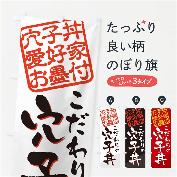 のぼり 穴子丼／穴子丼愛好家お墨付 のぼり旗 EW9J